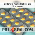 Sildenafil Желе Побочные Эффекты cialis2